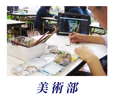 美術部