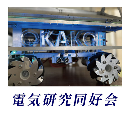 電気研究同好会
