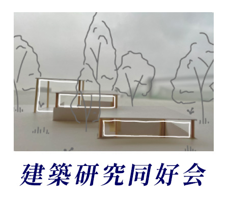 建築研究同好会