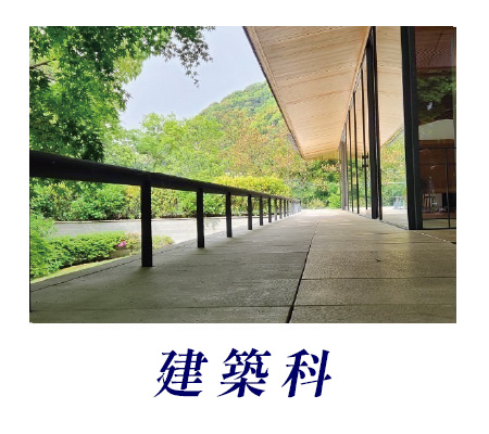 建築科