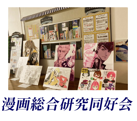 漫画総合研究同好会