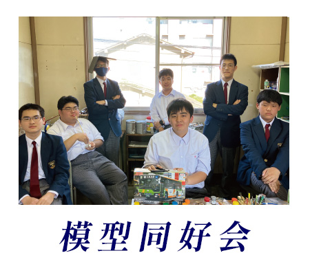 模型同好会
