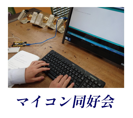 マイコン同好会
