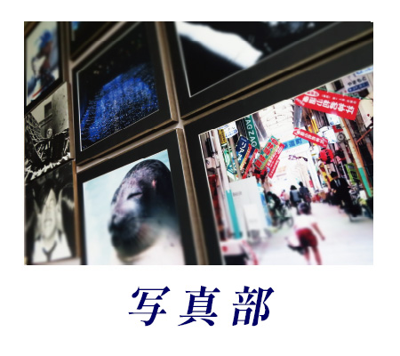 写真部