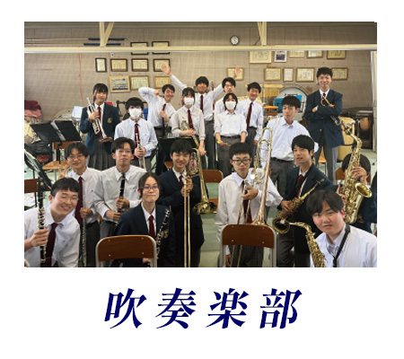 吹奏楽部