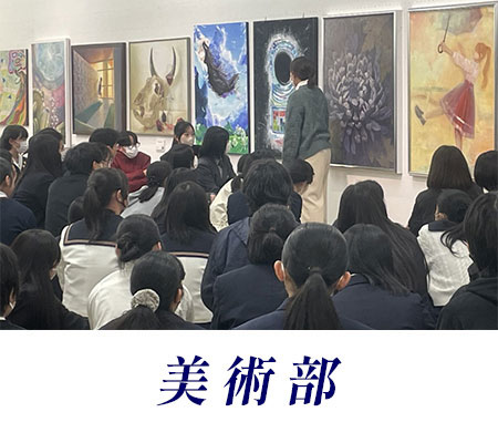 美術部