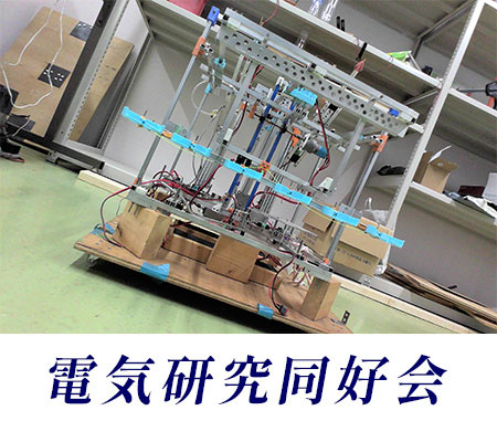 電気研究同好会