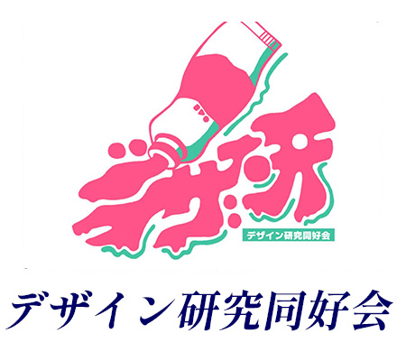 デザイン研究同好会