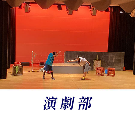 演劇部