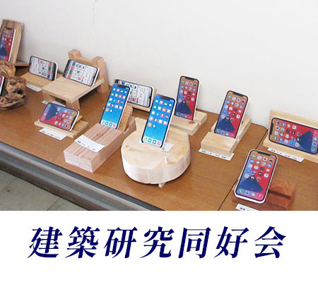 建築研究同好会