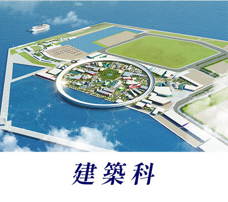 建築科