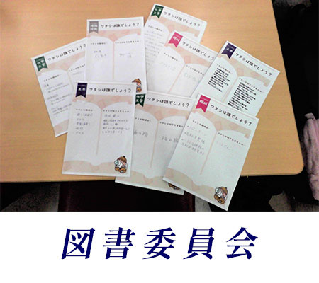 図書委員会
