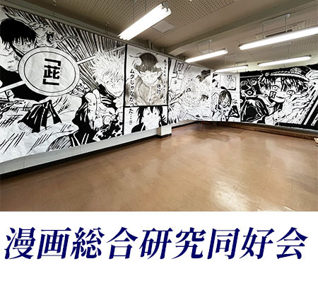 漫画総合研究同好会