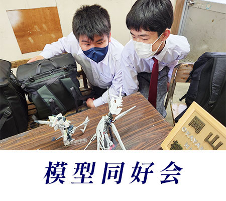 模型同好会
