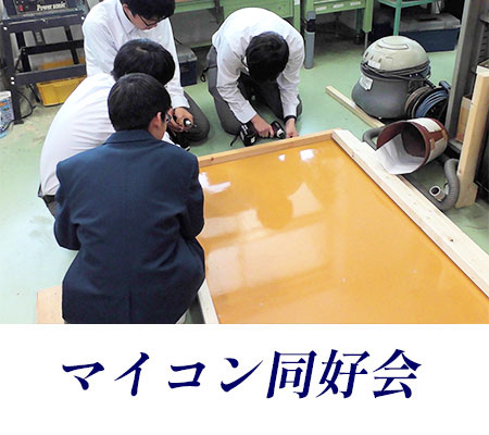 マイコン同好会