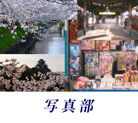 写真部
