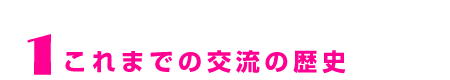 これまでの交流の歴史