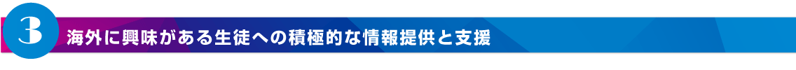 海外に興味がある生徒への積極的な情報提供と支援