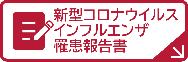 罹患証明書
