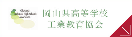 岡山県高等学校工業教育協会