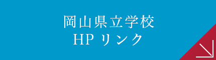 岡山県立学校HPリンク