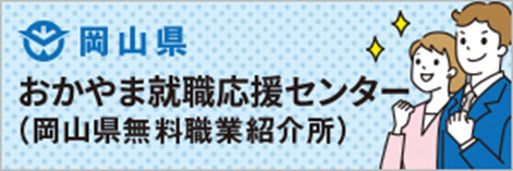 就職応援