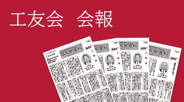 工友会会報