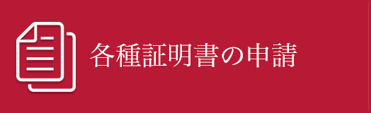 各種証明書の申請