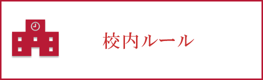 校内ルールの確認