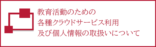 教育活動のための各種クラウドサービス利用