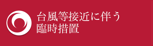 台風等接近に伴う臨時措置法