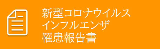 インフルエンザ