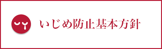 いじめ防止基本方針