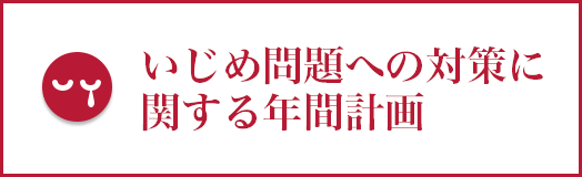 いじめ問題への対策に関する年間計画