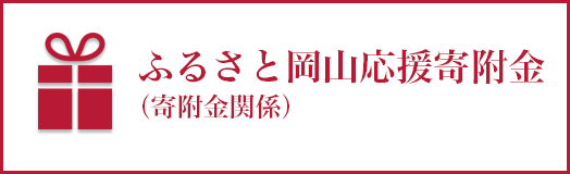 ふるさと岡山学び舎